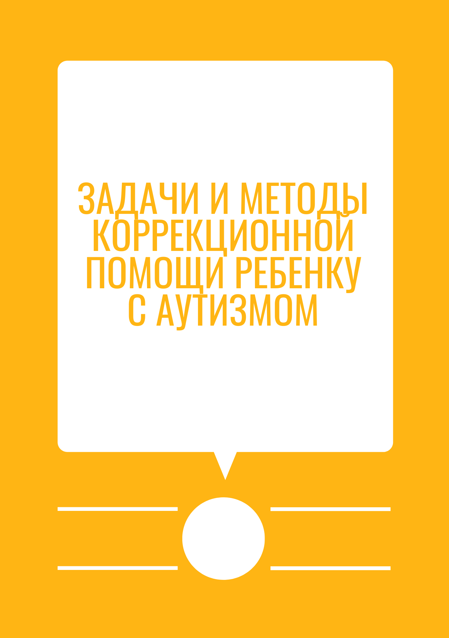 Задачи и методы коррекционной помощи ребенку с аутизмом